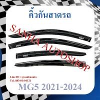 ราคา คิ้วกันสาดประตู MG 5 ปี 2021,2022,2023,2024,2025 (19780992274)