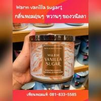 ราคา เทียนหอม Bath&body works กลิ่น Warm Vanilla Sugar (13914303741)