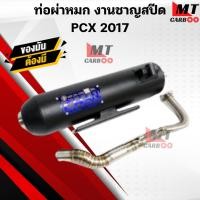 ราคา ท่อผ่าหมก(มอก) ชาญสปีด PCX Click125i ปี2015-2017 (25312363849)