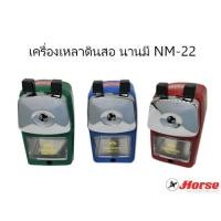 ราคา กบเหลาดินสอแบบมือหมุน NM-22 นานมี เครื่องเหลาดินสอตั้งโต๊ะ (6432473946)