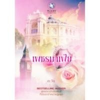 ราคา หนังสือนิยาย เพชรมาเฟีย (156370295)