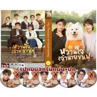 ราคา DVDซีรีส์จีนพากย์ไทย My Precious (2023) หวานใจเจ้านายขนฟู (40 ตอนจบ) (25352666204)