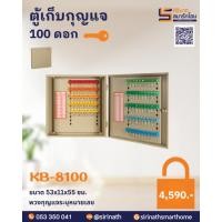 ราคา ตู้เก็บกุญแจ 100 ดอก รุ่น KB8100 (24850327082)