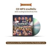 ราคา CDMP3 รวมฮิตลูกทุ่งเพลงช้ำประจำตัว รวม50เพลงอกหัก GMP0261113 (8020493996)