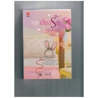 ราคา เสี่ยงรักคุณหมอ (นิยายมือสองสภาพดี) (3479191973)