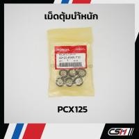 ราคา เม็ดตุ้มน้ำหนัก (ของแท้ 100%) PCX125, PCX150, CLICK125i -รุ่นที่เป็นไฟหน้าธรรมดา, PCX150-NEW 2018-2020 / 22123-KWN-710 (9983722982)