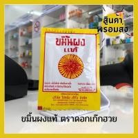 ราคา พร้อมส่ง ขมิ้นผงแท้ ตราดอกเก๊กฮวย (เซท 10 ซอง) (21015730440)