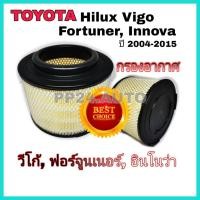 ราคา ไส้กรองอากาศ กรองอากาศ Toyota Hilux VIGO Fortuner Innova วีโก้ ฟอร์จูนเนอร์ อินโนว่า ปี 2004-2015 . (7754712015)