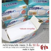 ราคา ผ้าปิดจมูกญี่ปุ่น กรอง 3 ชั้น 1 กล่อง 50 ชิ้น พร้อมส่งผ้า ปิด จมูก ปิด จมูก สีขาว หนา 3ชั้น หายใจสะดวก (4762620701)