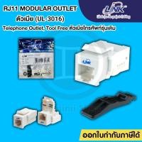 ราคา TELEPHONE ตัวรับหัวโทรศัพท์ตัวเมีย LINK รุ่น UL-3016 RJ11 Telephone OUTLET บรรจุ 1 ตัว/ถุง (4664091593)