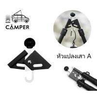 ราคา หัวแปลงเสาA แขวนตะเกียงได้ กับเต็นท์ทรงกระโจม เต็นท์ DOD ฯลฯ Adapter หัวบอล ใช้ได้กับเสาเต็นท์ ทุกชนิด (11711315503)