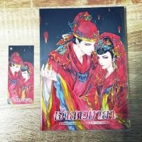 ราคา นิยายวายมือสอง เจ้าสาวมายา (2754867815)