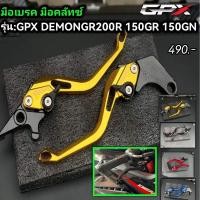 ราคา มือเบรคคลัทซ์ GPX DEMON GR200R GR150 GN150 (22047999261)