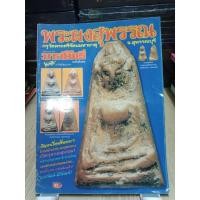 ราคา หนังสือมหาโพธิ์(ฉบับพิเศษ) พระผงสุพรรณ กรุวัดพระศรีรัตนมหาธาตุ สุพรรณบุรี ภาพสีและขาวดำ 50 หน้า (24115314661)