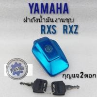 ราคา ฝาถังน้ำมัน rxs rxz ฝาถังน้ำมัน yamaha rxs rxz ฝาถังน้ำมันเบนซิน yamaha rxs rxz ฝาปิดถังน้ำมัน yamaha rxs rxz (6394329407)