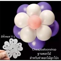 ราคา เฟรมทำดอกไม้จากลูกโป่ง แป้นทำดอกไม้ลูกโป่ง อุปกรณ์ทำลูกโป่งดอกไม้ ดอกทำฐานลูกโป่ง ทำฐานรองลูกโป่งตั้งพื้น พร้อมจัดส่ง (21051301360)