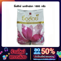 ราคา ผงซักฟอกซื่อสัตย์ 1800 g (13113647581)