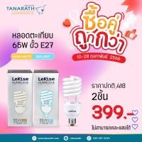ราคา [ซื้อคู่ ถูกกว่า] หลอดตะเกียบ 65W ขั้ว E27 แสง Daylight , Warmwhite ยี่ห้อ LeKise (เลคิเซ่) (22522159265)