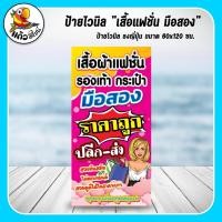 ราคา ป้ายไวนิล ธงญี่ปุ่น เสื้อผ้าแฟชั่น มือสอง ราคาถูก ขนาด 60x120 ซม แก้ไขเพิ่มชื่อและเบอร์โทรได้ (เฉพาะไวนิล) (14678515816)