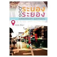 ราคา Saengdao(แสงดาว) หนังสือ ๑๐๐ ปี ระนอง-ระยอง มนต์เสน่ห์เมืองเก่า ขุนเขาทะเลงาม (1542608635)