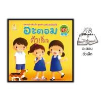 ราคา หนังสือ อะตอม ตัวเล็ก : หนังสือเด็ก นิทานสำหรับเด็ก นิทานภาพสำหรับเด็ก นิทานพัฒนา EF ทักษะสมอง (24002467438)