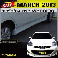 ราคา สเกิร์ตข้าง สเกิร์ตข้างรถยนต์ MARCH 2013 ทรงWARRIOR พลาสติกABS(งานดิบไม่ทำสี) (3173275901)