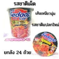 ราคา ❤️ยกลัง 24 ถ้วย❤️มาม่าคัพ บะหมี่กึ่งสำเร็จรูป มาม่าเลย์ ตรา mie sedaap รสเผ็ดไสตล์เกาหลี แบบถ้วย สะดวกพร้อมกินทุกเมื่อ (3828481134)