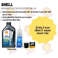 ราคา น้ำมันเครื่อง Forza 300-350 Shell Advance Ultra Scooter 5W-40 ขนาด 1 ลิตร จำนวน 2 ขวด + เฟืองท้าย Shell + กรอง Wix (17295778600)