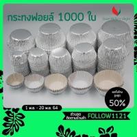 ราคา กระทง กระทงฟอยล์ 3219, 2816, 3220 (12764537640)