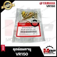 ราคา ชุดซ่อมคาบู สำหรับ YAMAHA VR150 - ยามาฮ่า วีอาร์150 (PART: 3JF-E4101-10)**รับประกันสินค้า** คุณภาพสูง 100% แท้จากบริษัทผ (2977402668)