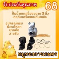 ราคา หัวปั๊มน้ำชนเครื่อง ปั๊มชนเครื่องยนต์ ขนาด 3 นิ้ว ปั้มน้ำ ปั้มสูบน้ำ อะลูมิเนียมหนาพิเศษ อัตโนมัติหล่อน้ำเต็มปั้ม (4289790941)