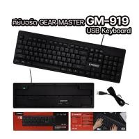 ราคา คีย์บอร์ด GEARMASTER รุ่น GM-919 Keyboard USB (21567007212)