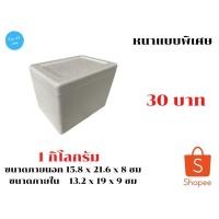 ราคา กล่องโฟม ลังโฟม กล่องเก็บความเย็นขนาด 1 กิโลกรัม หนาแบบพิเศษ **1 ออเดอร์ สั่งไม่เกิน 10 ใบ* (12131547900)