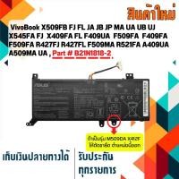 ราคา Asus battery เกรด Original สำหรับรุ่น VivoBook X509FB X509FJ X509FL X509JA X509JB X509JP X509MA X509UA Part # B21N1818-2 (3578395400)