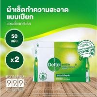 ราคา Dettol ผ้าเช็ดทำความสะอาดแบบเปียก แอนตี้แบคทีเรีย จำนวน 50 แผ่น x 2ชิ้น (13264444906)