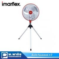 ราคา Imarflex พัดลมอุตสาหกรรมแบบ 3 ขา ใบพัดอลูมิเนียม 18 นิ้ว รุ่น IF-F450 (5104961255)