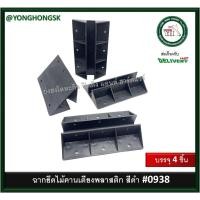 ราคา คานเตียง ฉากยึดไม้คานเตียง คานเตียงพลาสติก ฉากพลาสติก สีดำ ตัวรับคานเตียง #0938 บรรจุ 4 ตัว (23011712965)