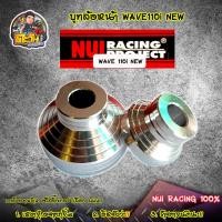 ราคา บูทล้อหน้า บูทล้อเวฟ110i บูทล้อ110i งานมิเนียม Nui Racing แท้100% บูทล้อหน้า สำหรับ WAVE110i ของแต่งเวฟ (16730916330)