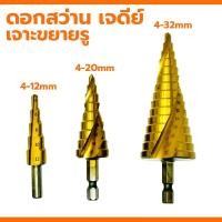 ราคา ดอกเจาะขยายรู KEENNESS (4-32 4-20 4-12mm.) ดอกสว่าน ทรงเจดีย์ ดอกสว่าน ดอกเจดีย์ ดอกขยาย ดอกขยายรู ดอกเจาะปูน (24854909135)