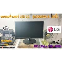 ราคา จอคอมพิวเตอร์ LG LED รุ่น20M39A-B 20นิ้ว// Monitor LG LED Model : 20M39A-B" 20"// Second Hand (20743765564)