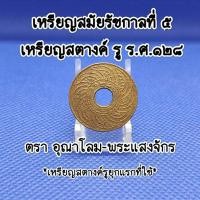 ราคา เหรียญสตางค์รู-ร.ศ.๑๒๘สมัยรัชกาลที่5เหรียญเก่าหายากน่าสะสมเป็นของที่ระลึกเหรียญสตางค์รูแท้ตราอุณาโลม-พระแสงจักร (20095070046)