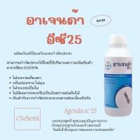 ราคา อาเจนด้า 25 อีซี ผลิตภัณฑ์ป้องกันและกำจัดปลวก น้ำยากำจัดปลวก กำจัดปลวก (23540275041)