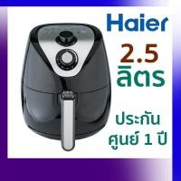 ราคา Haier Airfryer HAF-25B2 หม้อทอดไร้น้ำมัน หม้อทอด (3536203736)