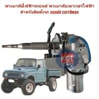 ราคา Electric power steering for suzuki caribian installation (12721899842)