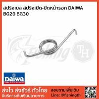 ราคา สปริงเปิดปิดหน้ารอก สปริง DAIWA BG20 BG30 แท้ 100% (2718297608)