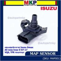 ราคา ***ราคาพิเศษ***ใหม่ แท้ เซนเซอร์ อากาศ MAP Sensor Isuzu Dmax, All new Mu-X ปี07-17 VGS,TFR , OE : 8-98009418-0 (15982363101)