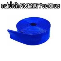ราคา สายส่งน้ำ สีฟ้า PVC STARWAY 6 นิ้ว ยาว 100 เมตร (13293739824)