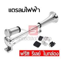 ราคา Speed Studio แตรลมไฟฟ้า รถยนต์ เรือ แตรรถตู้ แตรรถบรรทุก แตรรถสิบล้อ แตรรถหกล้อ แตรรถแปดล้อ แตรรถใหญ่ (3727798741)