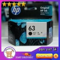 ราคา หมึกพิมพ์ hp 63/ HP 63 BLACK INK CARTRIDGE INK / Ink hp 63(ตลับดำ) / HP 63 COLOUR INK CARTRIDGE(ตลับสี) (7141386735)