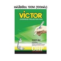 ราคา VICTOR แผ่นใสเขียน วิคเตอร์ หนา 100 ไมครอน A4 - 100แผ่น (22341916686)